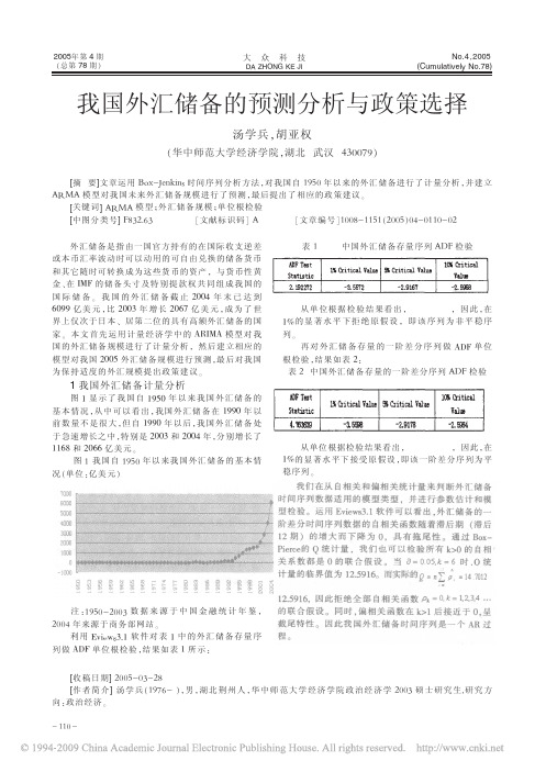 我国外汇储备的预测分析与政策选择