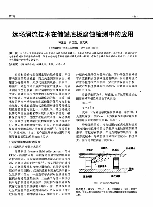 远场涡流技术在储罐底板腐蚀检测中的应用