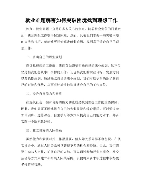 就业难题解密如何突破困境找到理想工作