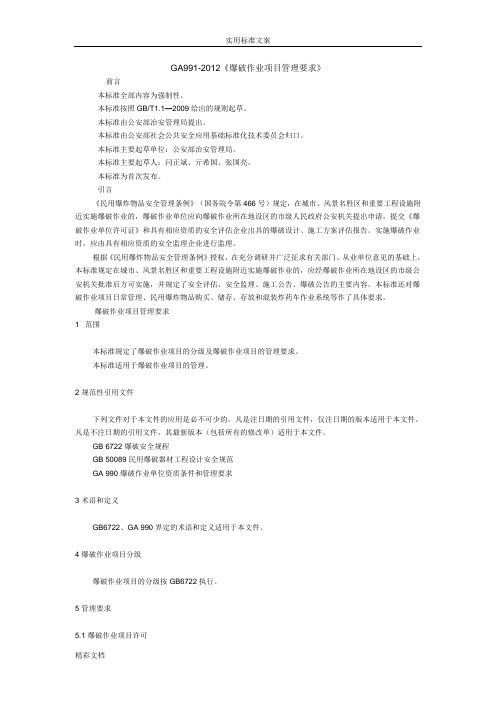 GA991-2012《爆破作业项目管理系统要求》