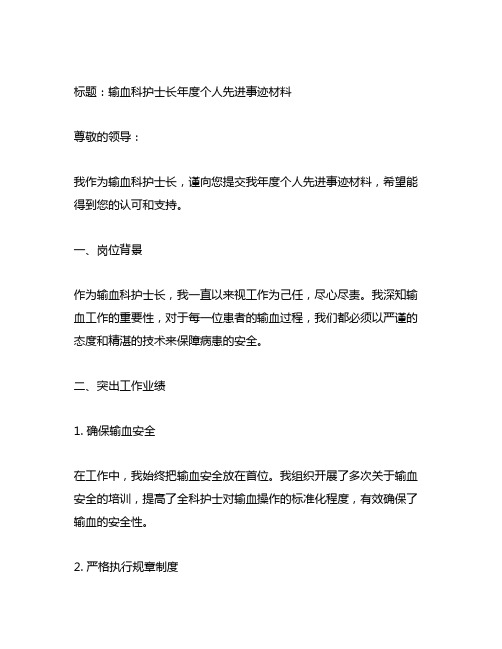 输血科护士长年度个人先进事迹材料