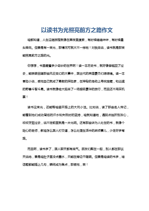 以读书为光照亮前方之路作文