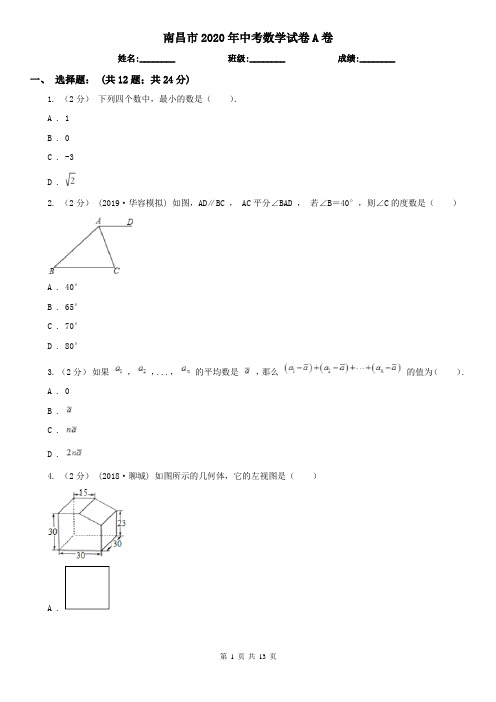 南昌市2020年中考数学试卷A卷