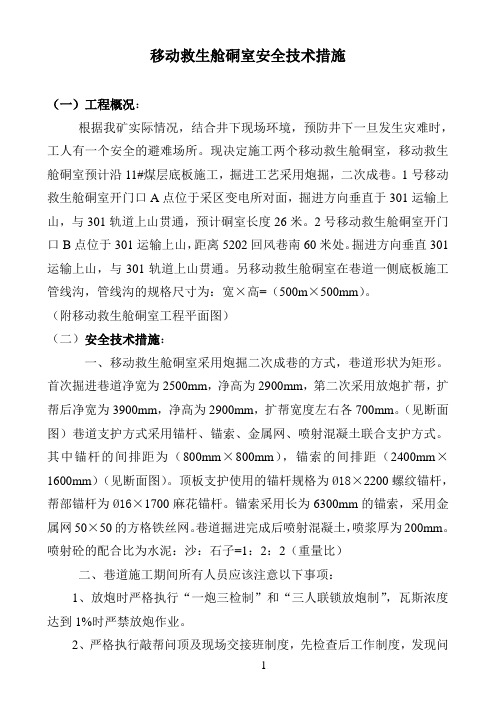 移动救生舱安全技术措施