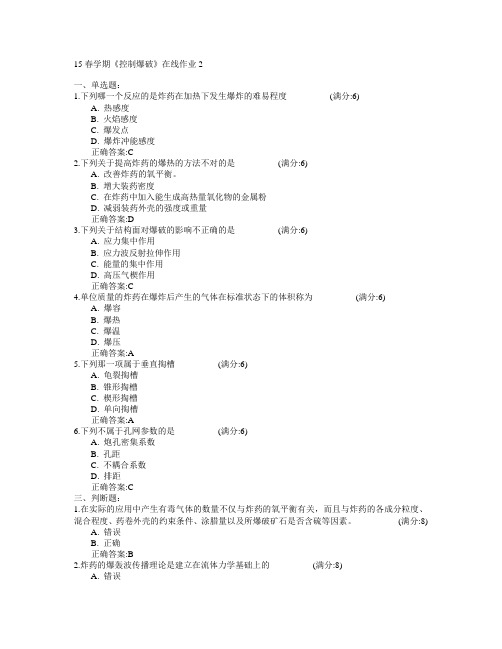 东北大学2015年春学期《控制爆破》在线作业2满分答案