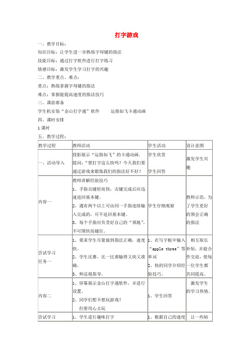 三年级信息技术下册 打字游戏教案 浙江摄影版