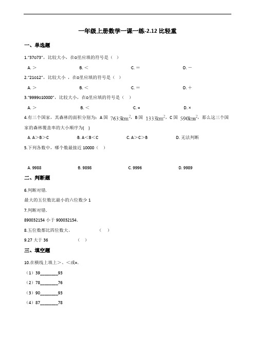 一年级上册数学一课一练-2.12比轻重 浙教版(含答案)