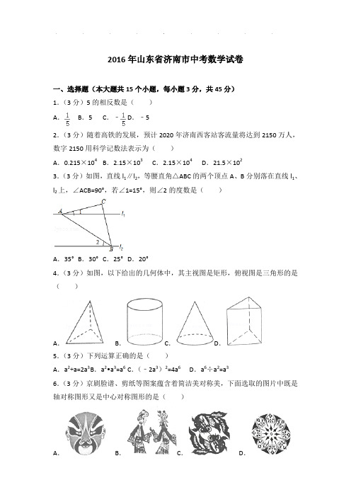 2016年山东省济南市数学中考试卷及参考答案PDF