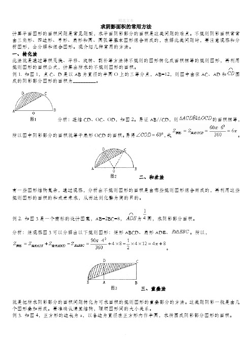 求阴影面积的常用方法