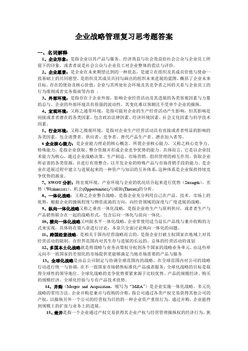 企业战略管理复习思考题答案