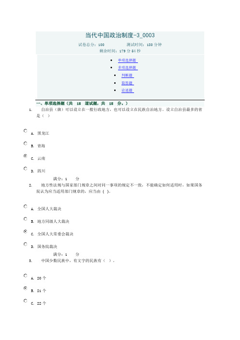 当代中国政治制度3-0003形考答案