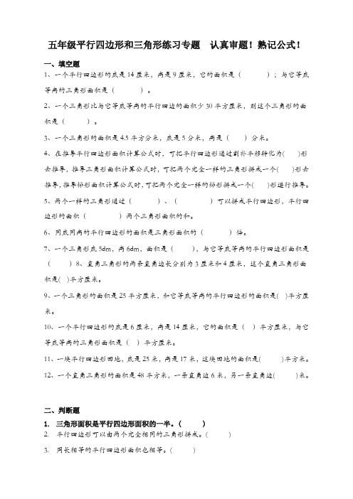 人教版五年级平行四边形和三角形专题练习题【最佳】