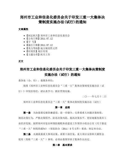 郑州市工业和信息化委员会关于印发三重一大集体决策制度实施办法(试行)的通知