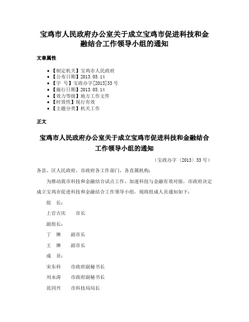 宝鸡市人民政府办公室关于成立宝鸡市促进科技和金融结合工作领导小组的通知