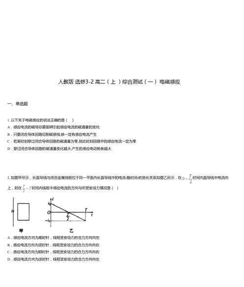 人教版 选修3-2 高二(上 )综合测试(一) 电磁感应