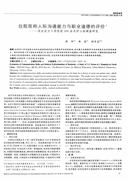 住院医师人际沟通能力与职业道德的评价——一项对北方9所医院300余名护士的调查研究