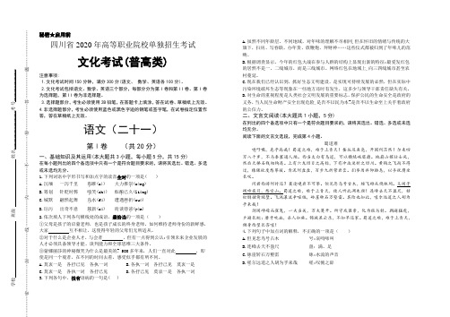 2020年四川省高职院校单招考试文化考试普高类语文模拟卷(二十一)及答案解析