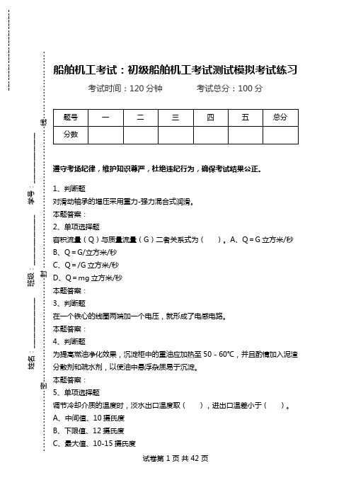 船舶机工考试：初级船舶机工考试测试模拟考试练习.doc