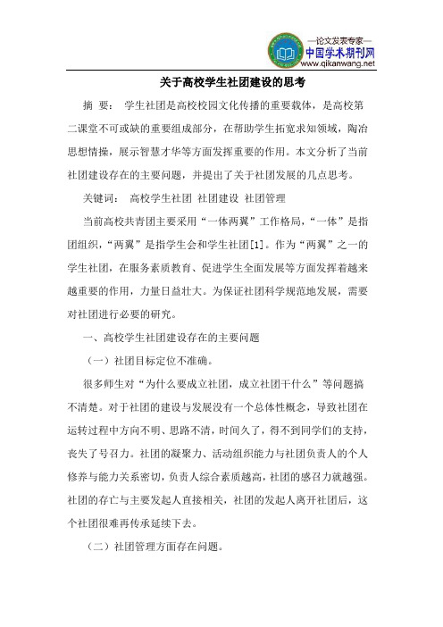 关于高校学生社团建设的思考