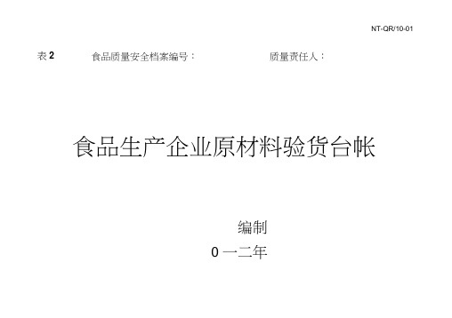 食品生产企业各种可追溯生产记录表格