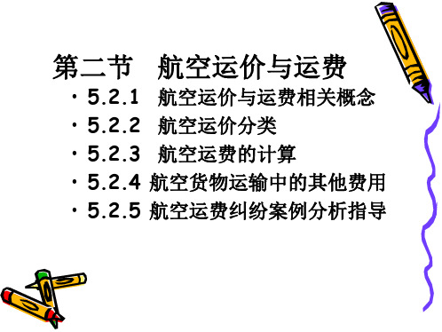 航空运价与运费