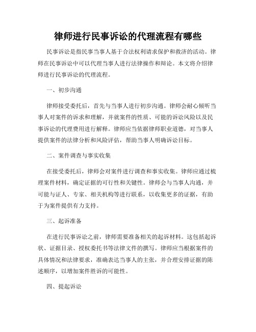 律师进行民事诉讼的代理流程有哪些