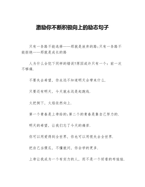 激励你不断积极向上的励志句子等3篇励志句子