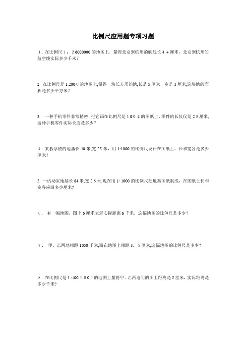 比例尺应用题专项习题