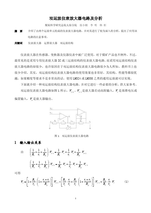 双运放仪表放大器电路及分析