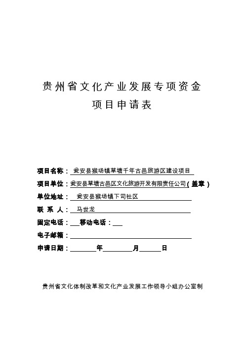 贵州省文化产业发展专项资金项目申请表