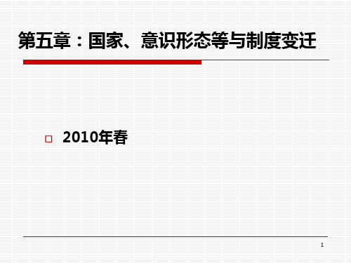 制度经济学 第五章国家意识形态与制度变迁PPT课件