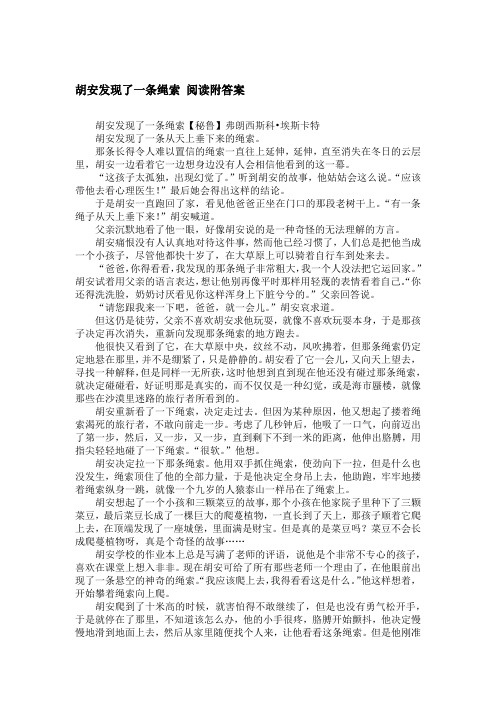 胡安发现了一条绳索 阅读附答案