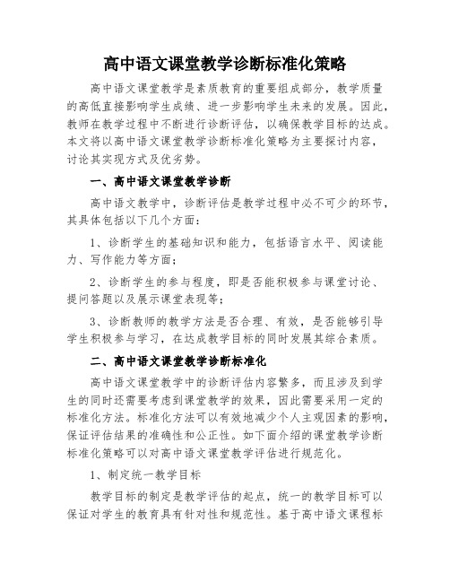 高中语文课堂教学诊断标准化策略