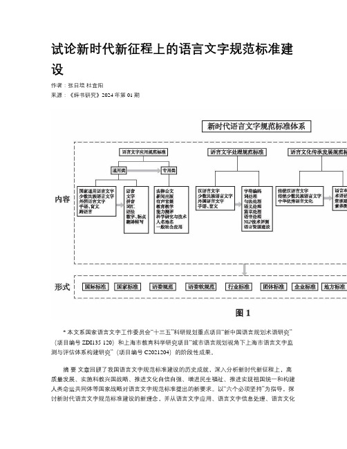 试论新时代新征程上的语言文字规范标准建设