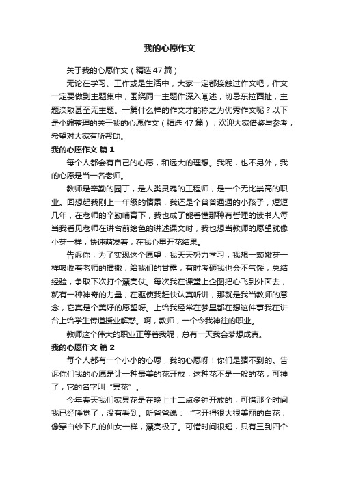 关于我的心愿作文（精选47篇）