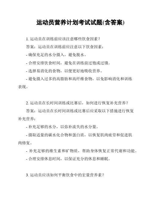 运动员营养计划考试试题(含答案)