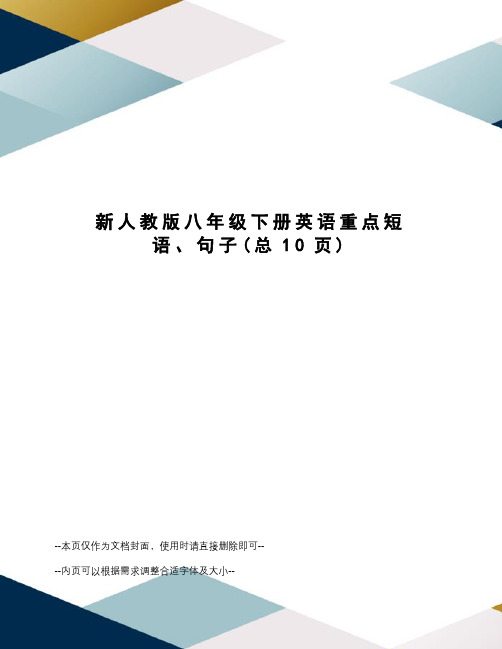 新人教版八年级下册英语重点短语、句子