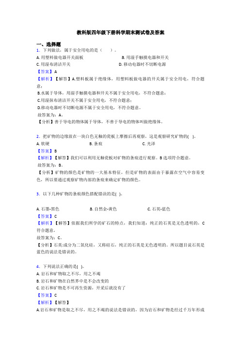 教科版四年级下册科学期末测试卷及答案