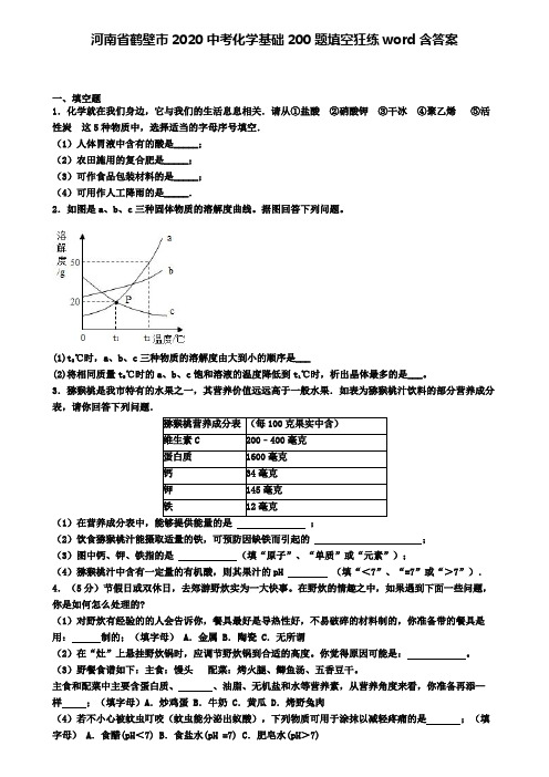 河南省鹤壁市2020中考化学基础200题填空狂练word含答案