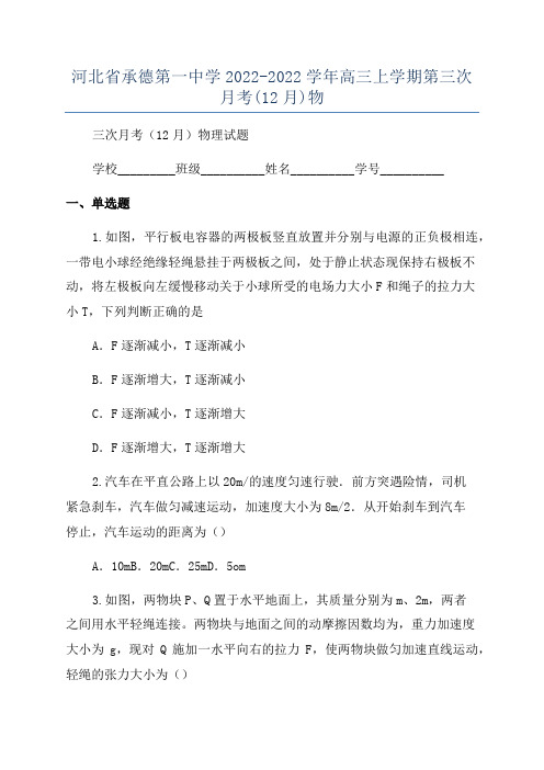 河北省承德第一中学2022-2022学年高三上学期第三次月考(12月)物