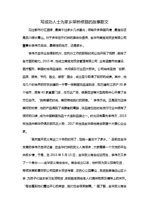 写成功人士为家乡架桥修路的故事散文