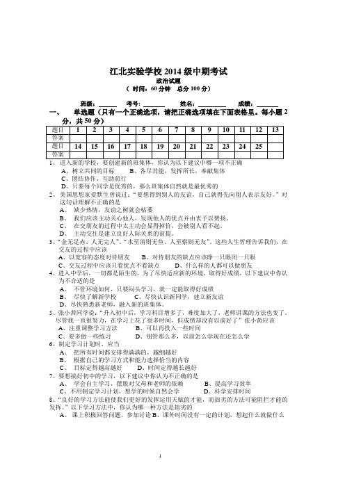 涪陵区江北实验学校七年级上学期政治中期考试题