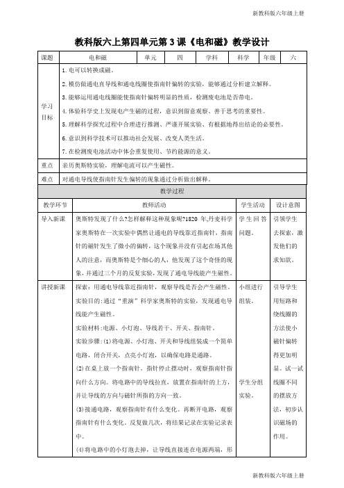 教科版六上第四单元第3课 电和磁 教案