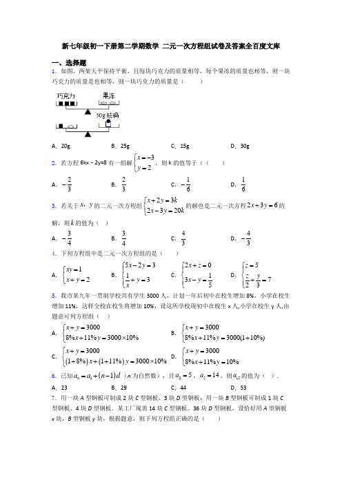 新七年级初一下册第二学期数学 二元一次方程组试卷及答案全百度文库