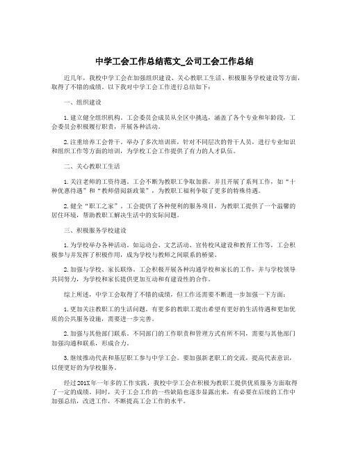 中学工会工作总结范文_公司工会工作总结