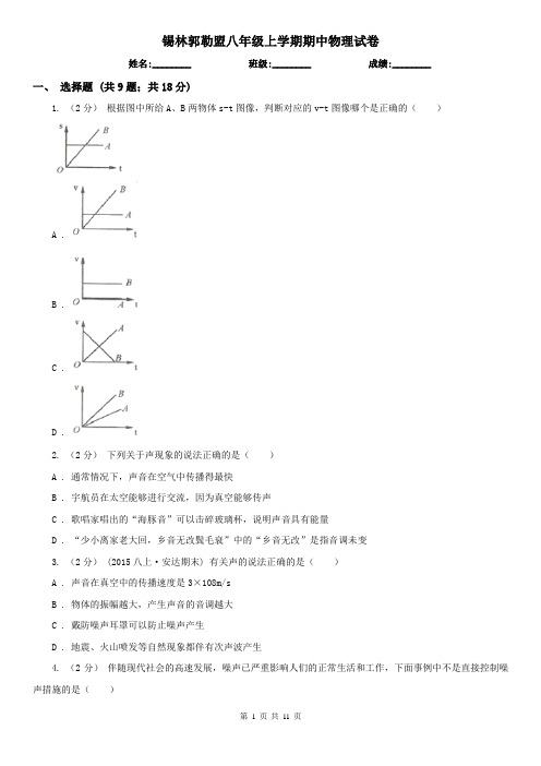 锡林郭勒盟八年级上学期期中物理试卷