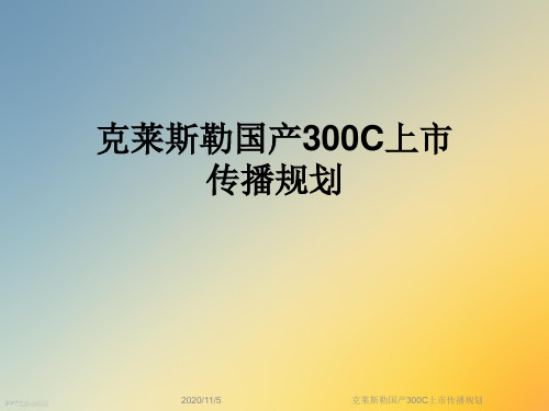 克莱斯勒国产300C上市传播规划