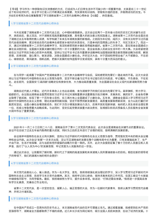 学习湖南省第十二次党代会精神心得体会【10篇】