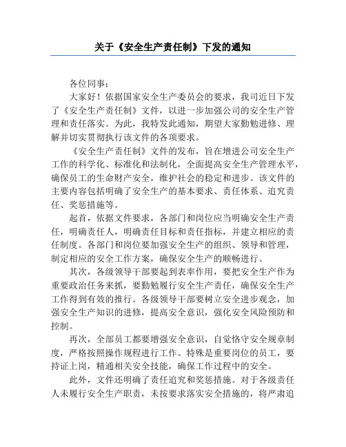 关于《安全生产责任制》下发的通知