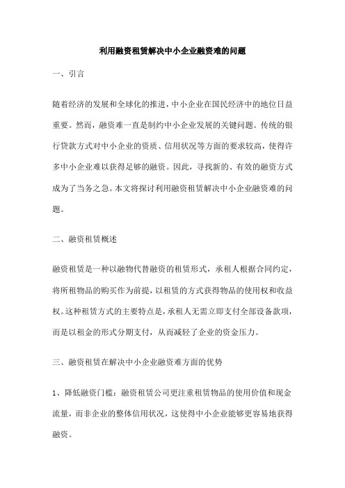 利用融资租赁解决中小企业融资难的问题